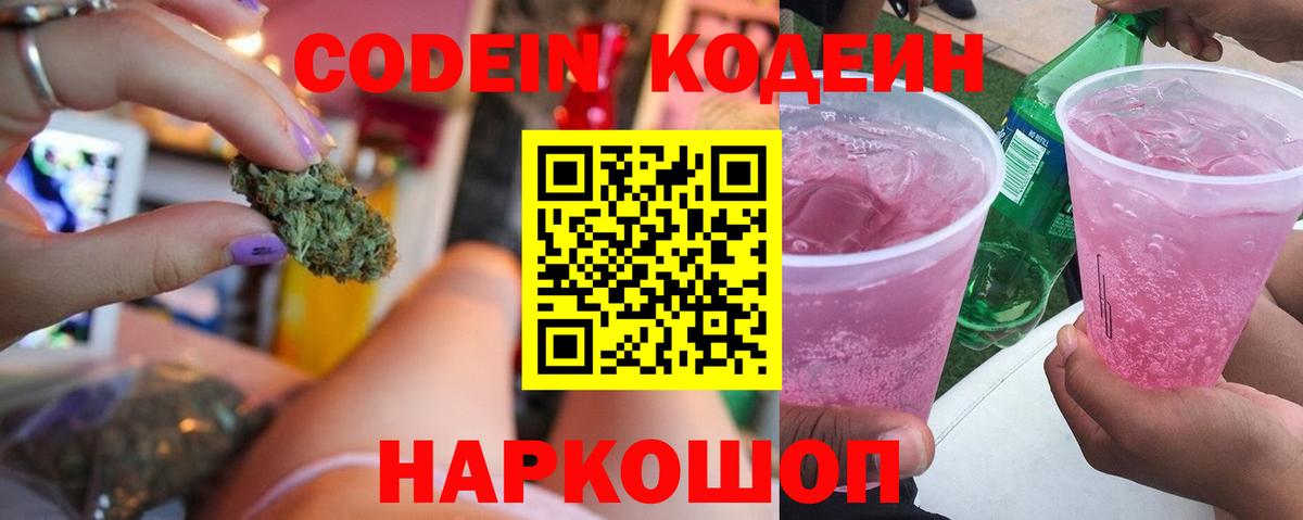 Кодеин Purple Drank  Вход с VPN  Кодеиновый сироп Lean Purple Drank  Назарово 